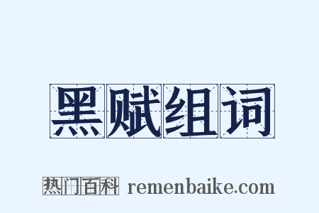 黑赋组词是什么意思的图片